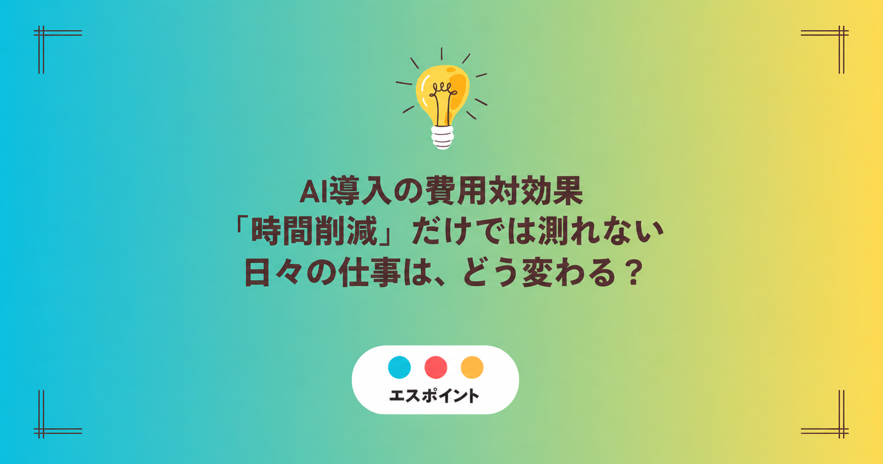 AI導入効果を時間削減だけでなく、意思決定・手戻り・品質・回復力・新しい価値の5つの指標で測るイメージ図