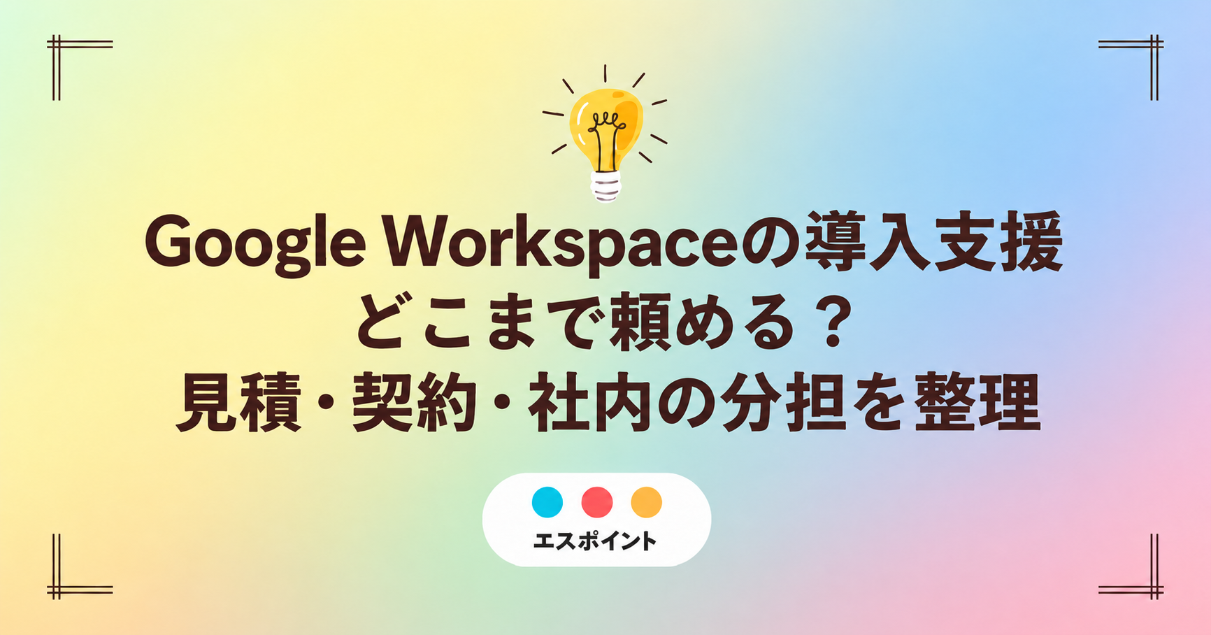 Google Workspaceの導入支援、どこまで頼める？見積・契約・社内の分担を整理