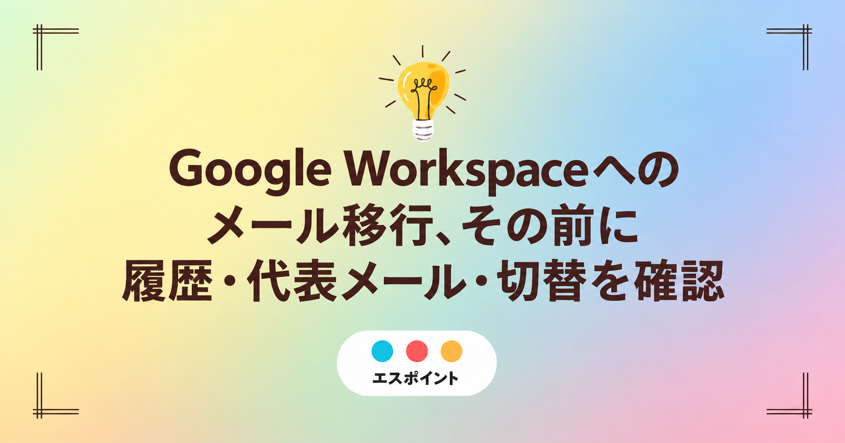 Google Workspaceへのメール移行、その前に。履歴・代表メール・切替を確認